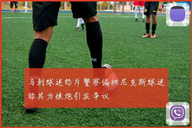 马刺球迷怒斥警察偏袒尼克斯球迷称其为娘炮引发争议