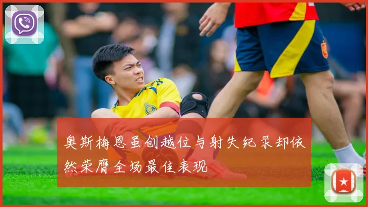 奥斯梅恩虽创越位与射失纪录却依然荣膺全场最佳表现