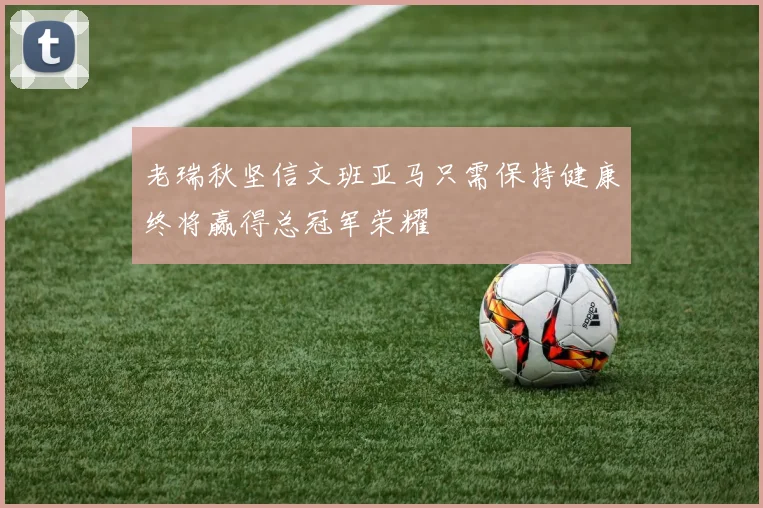 老瑞秋坚信文班亚马只需保持健康终将赢得总冠军荣耀
