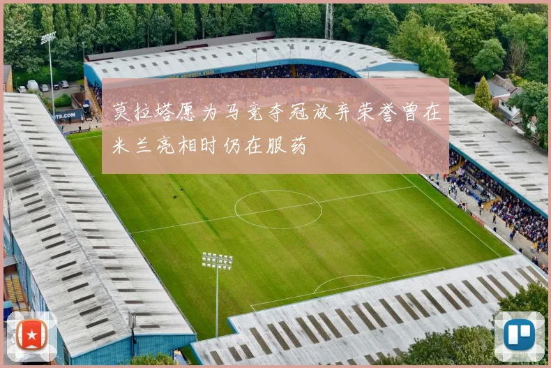 莫拉塔愿为马竞夺冠放弃荣誉曾在米兰亮相时仍在服药