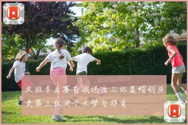 文班季后赛首战送出三记盖帽创历史第三仅次于大梦与邓肯