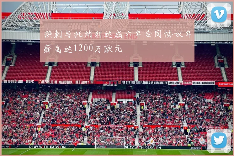 热刺与托纳利达成六年合同协议年薪高达1200万欧元