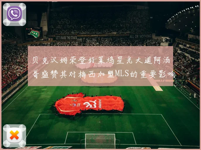 贝克汉姆荣登好莱坞星光大道阿汤哥盛赞其对梅西加盟MLS的重要影响