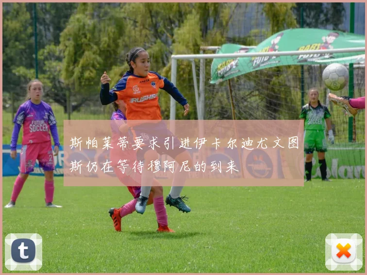 斯帕莱蒂要求引进伊卡尔迪尤文图斯仍在等待穆阿尼的到来
